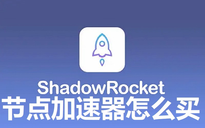 小火箭节点Shadowrocket加速器最新配置订阅节点购买及加速器配置教程.jpg