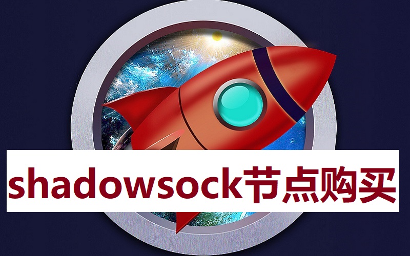 shadowsock节点购买网站-免费小火箭加速器节点.jpg