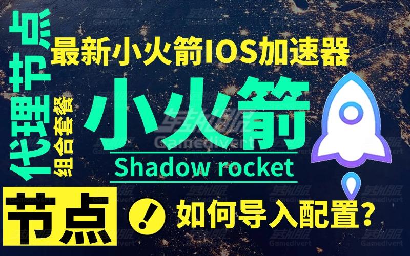 代理节点怎么导入Shadowrocket小火箭？最新小火箭IOS加速器组合套装节点购买网站.jpg