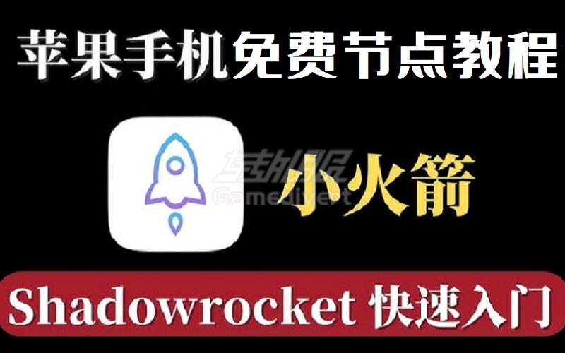 Shadowsocks 小火箭免费URL订阅地址及小火箭ID购买使用教程.jpg