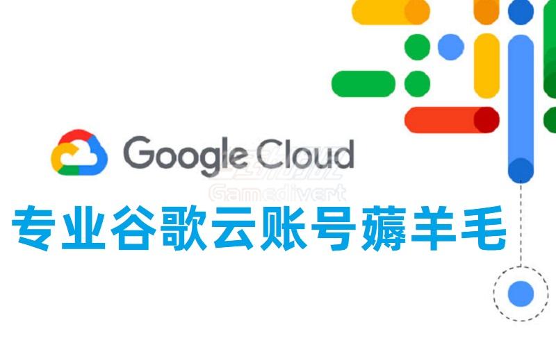 谷歌云账号怎么购买？Google Cloud谷歌云账号免费申请薅羊毛介绍44.jpg