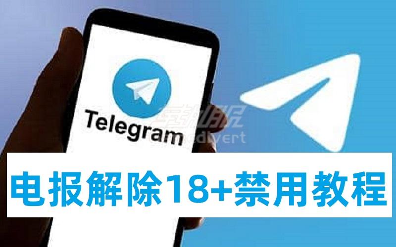 电报 Telegram 群组敏感内容怎么解锁？电报解除18+禁用教程.jpg
