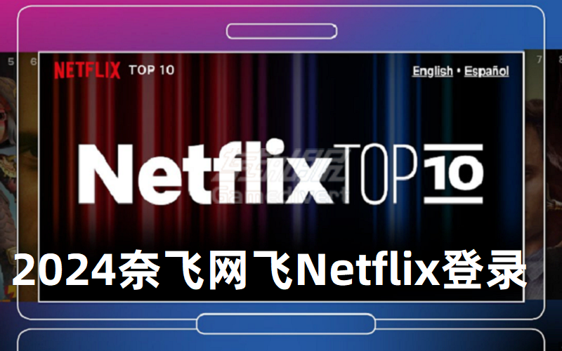 2024奈飞网飞Netflix账号如何免注册可直登.png