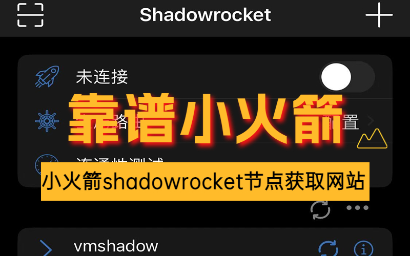 2024最新IOS苹果手机小火箭节点购买网站分享_Shadowrocket 使用教程(下载+节点导入).jpg