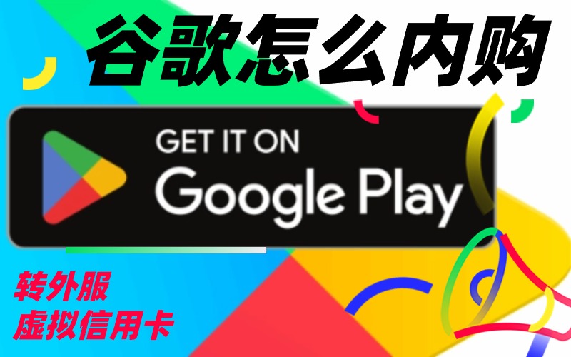 谷歌商店google play谷歌游戏内购无法购买？怎么在谷歌商店充值给google play游戏购买教程.jpg