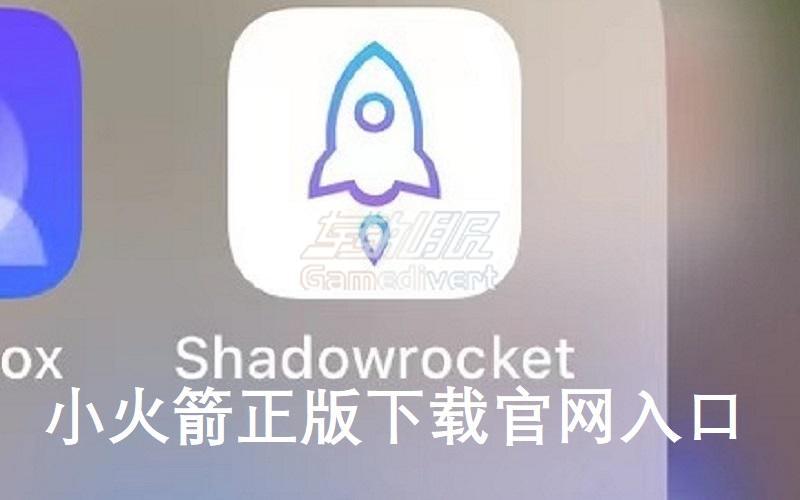 小火箭官网Shadowrocket下载,shadow rocket 官网入口.jpg