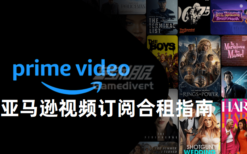 亚马逊Prime Video 订阅合租指南：比 Netflix 更有性价比的流媒体.png