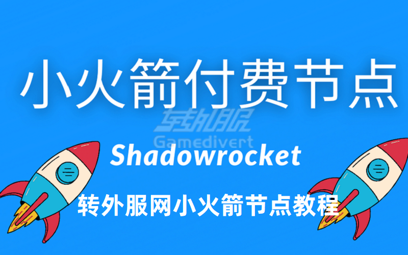 转外服小火箭shadowrocket节点加速器购买地址(配置教程建议收藏).png