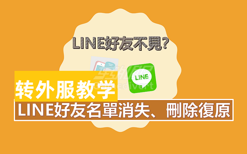 为什么LINE 好友消失不见了？LINE 好友消失或被删除如何复原.png