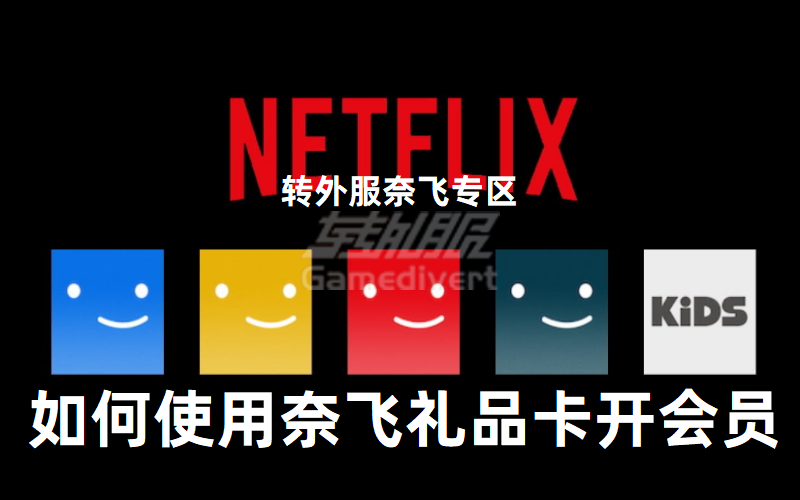 Netflix礼品卡是什么？ 如何使用奈飞礼品卡购买网飞会员.png