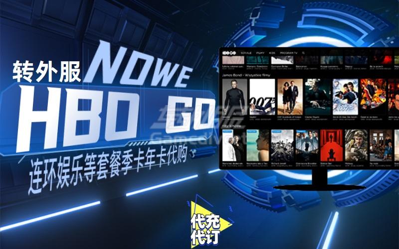 NowE连环娱乐组合套餐,HBO GO月卡代充礼品卡购买.jpg