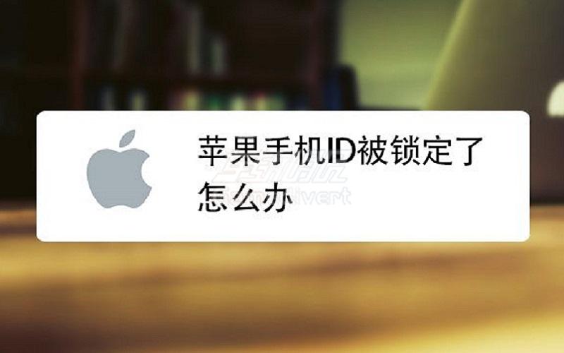 如果你的 Apple ID 被锁定或停用怎么办？恢复账号的步骤和方法.jpg