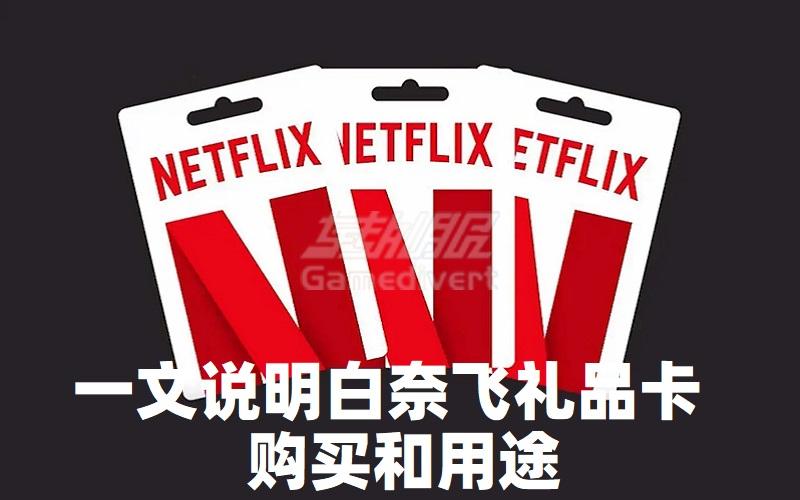 Netflix礼品卡是什么 哪里购买 怎么使用 一文说明白奈飞礼品卡用途.jpg