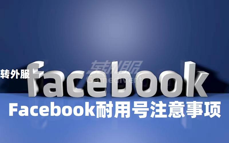 Facebook老号购买网站，Facebook账号耐用号登录使用的注意事项.jpg