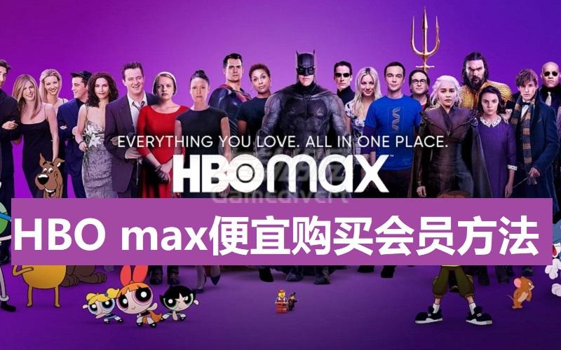 HBO max 4K画质会员多少钱一个月？便宜购买HBO max会员方法.jpg