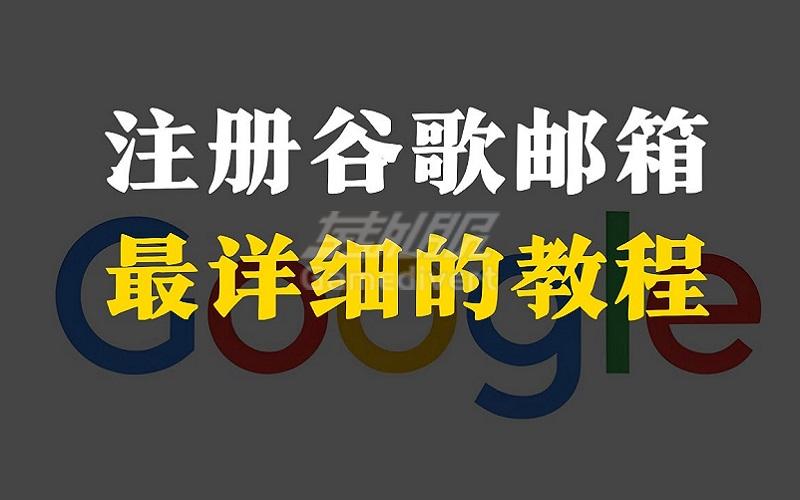 Gmail账号注册指南_个人Google账号怎么注册【2024最新教程】.jpg