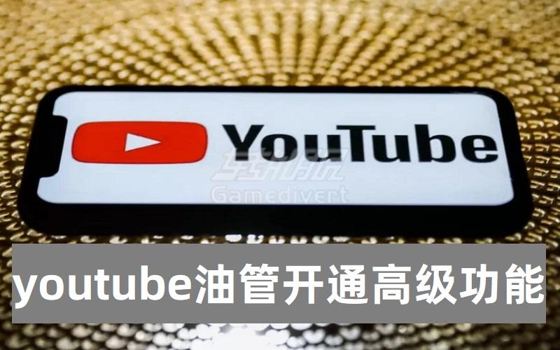 youtube油管开通高级功能_YouTube 合作伙伴计划 (YPP) 赚取收益方法.jpg