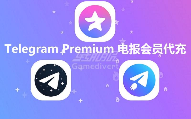 Telegram Premium 电报会员代充.jpg