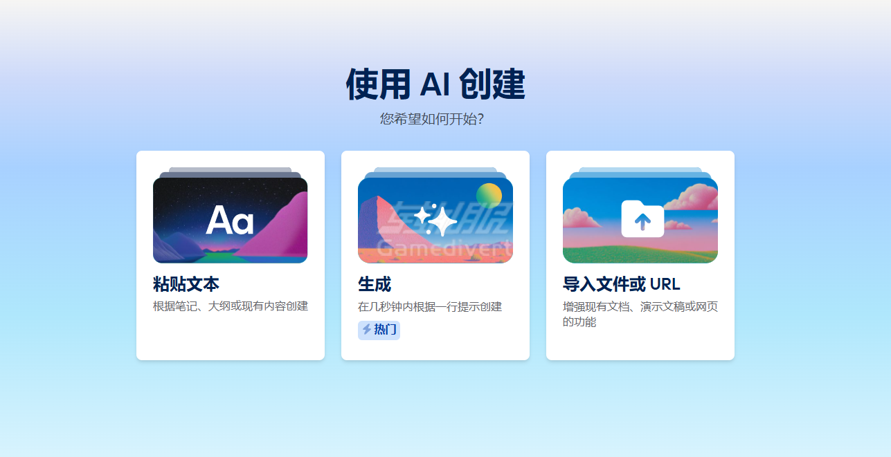 Gamma 提供三种创建PPT方式 Gamma,Gamma AI, Gamma登录,Gamma官网,Gamma会员代订阅,AI PPT工具, 智能PPT制作, Gamma使用教程, PPT设计软件, AI幻灯片生成, 自动排版工具, 高效PPT制作, Gamma会员订阅, AI内容创作,Gamma注册,Gamma优惠
