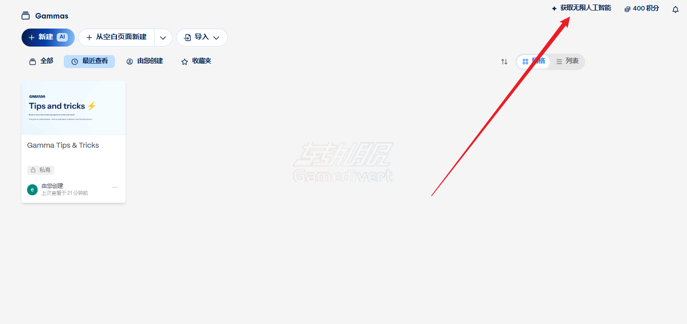 点击右上角「获取无限人工智能」 Gamma,Gamma AI, Gamma登录,Gamma官网,Gamma会员代订阅,AI PPT工具, 智能PPT制作, Gamma使用教程, PPT设计软件, AI幻灯片生成, 自动排版工具, 高效PPT制作, Gamma会员订阅, AI内容创作,Gamma注册,Gamma优惠