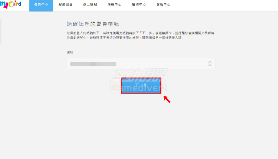 确认MyCard会员账号,点击下一步 MyCard,MyCard点数卡,MyCard充值,MyCard礼品卡,台服游戏充值,港澳游戏点卡,MyCard官网,MyCard购买,MyCard怎么用,游戏礼品卡,MyCard代充,MyCard礼品卡如何使用,MyCard礼品卡购买