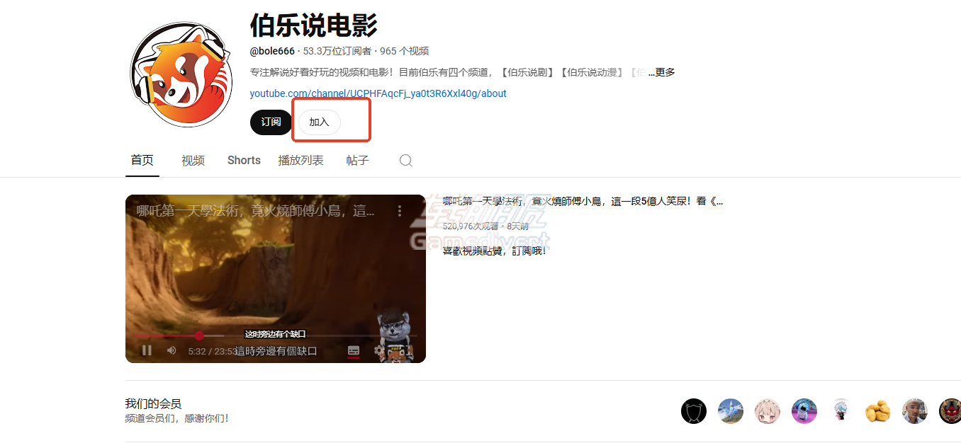 打开该创作者的频道主页或其视频下方,点击加入按钮 YouTube,油管,YouTube 个人频道会员, YouTube Premium, 频道会员 vs Premium, YouTube会员区别, 频道会员订阅教程,YouTube 去广告, 离线下载 YouTube, 后台播放 YouTube, YouTube会员代订阅,YouTube账号购买