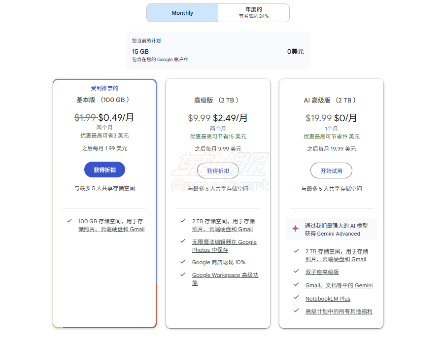Google One的订阅套餐 谷歌,Google,Google One,谷歌云存储,Google One订阅,Google Drive扩容,Google One会员,Google One家庭共享,Google One值得买吗,Google One教程,Google存储空间不足,Google One代订阅,Google账号购买