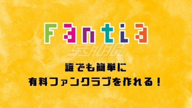 Fantia Fantia,Fantia Coin 代充,Fantia 礼品卡 购买,Fantia Coin 充值方法,Fantia Coin 国内怎么买