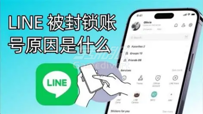 LINE常见封号原因 Line,连我,LINE应用13.20.0停止服务,LINE封号原因,LINE解封步骤,Line账号购买,LINE防封指南,LINE常见问题解答,LINE账号安全,LINE更新提示,LINE使用技巧,LINE客服联系,LINE账号恢复