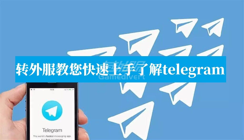 Telegram 下载,纸飞机安装教程,Telegram 注册步骤.jpg