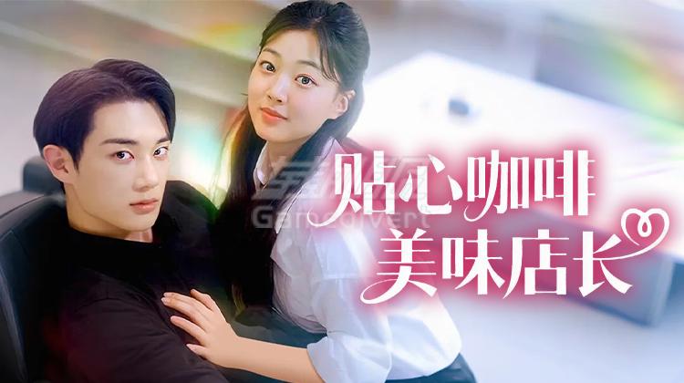 贴心咖啡，美味店长.jpg