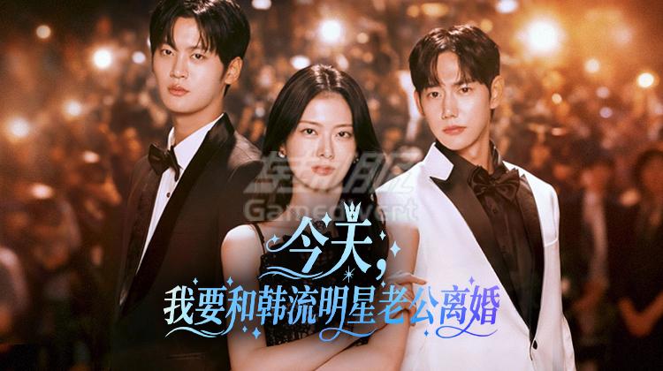 今天，我要和韩流明星老公离婚.jpg
