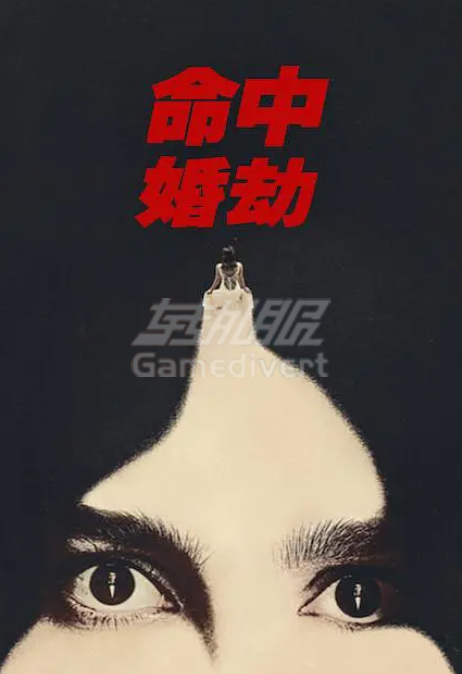 命中婚劫.png