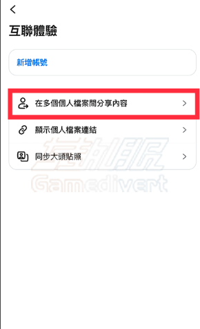 在多个个人档案间分享内容 Facebook,Threads,Facebook同步Threads,Facebook账号获取,Threads账号购买,关闭FB自动发到Threads,Threads取消同步,Facebook贴文同步关闭,Meta帐号管理中心,Threads设定教学,FB Threads互联体验
