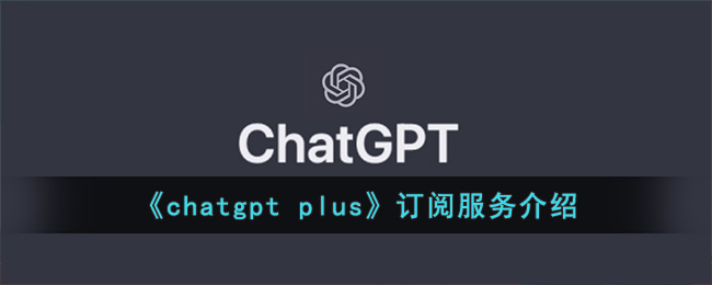 ChatGPT订阅服务介绍.jpg