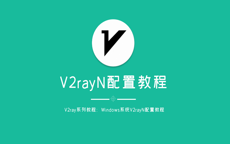 v2rayN使用教程.png
