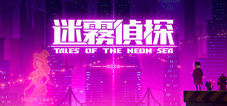 迷雾侦探 Tales of the Neon Sea