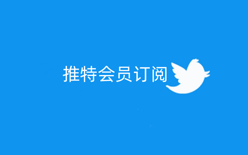 Twitter推特付费会员订阅_ Twitter Blue订阅服务_Twitter Blue蓝V认证（下单后请联系客服）