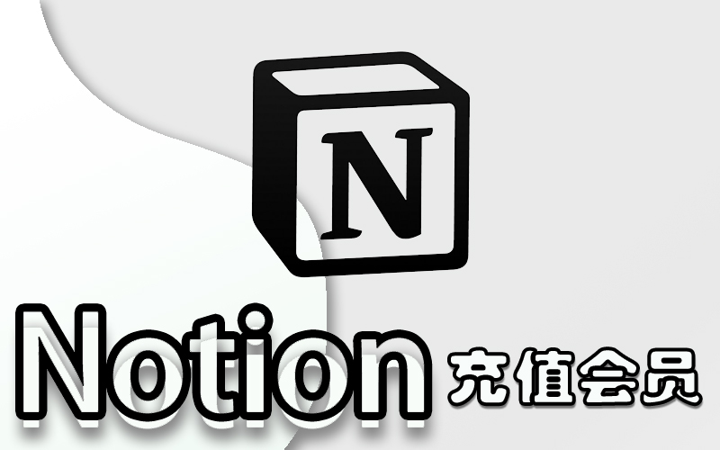 Notion AI 会员充值_Notion Plus高级会员订阅_Notion会员代充代购平台