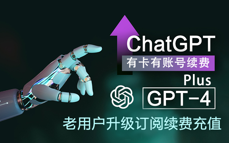 ChatGPT Plus 会员老用户续费_ChatGPT  Plus 会员余额充值_ChatGPT-4.0高级会员续订（下单备注卡号）