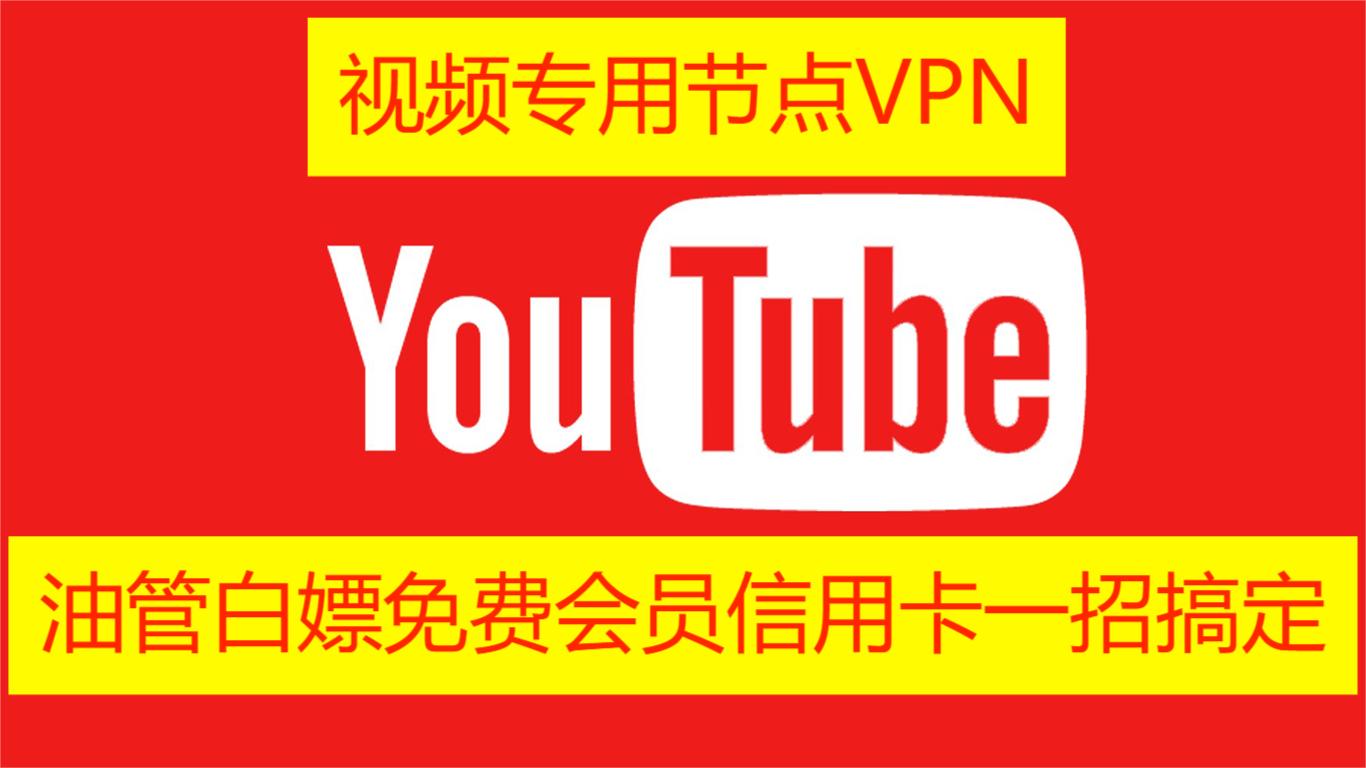 油管免费会员-低成本免费白嫖YouTube虚拟信用卡一招搞定！