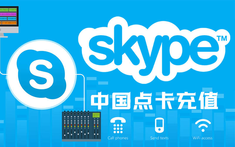 中国skype点数充值_中国CNY兑换码_中国skype充值卡
