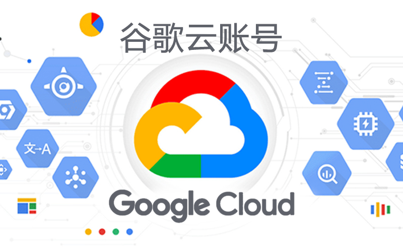 Google Cloud账号购买_ 谷歌云Google Cloud代充代购_谷歌云Google Cloud300/400美金账号