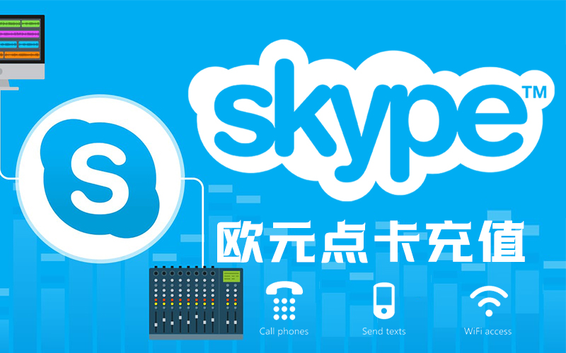 欧洲Skype点数充值_欧洲Skype兑换码_skype全球通用充值卡>>支持人工代充