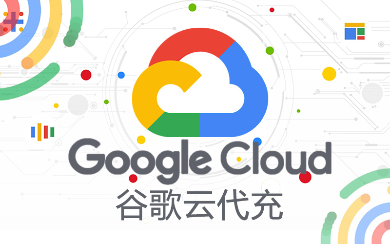 谷歌云Google Cloud代充代购_Colab Pro会员充值_Colab Pro+会员充值平台