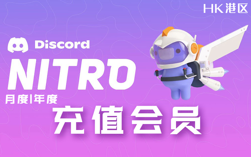 香港Discord Nitro 会员购买_Discord Nitro香港会员代充代购_Discord高级会员订阅服务（香港）
