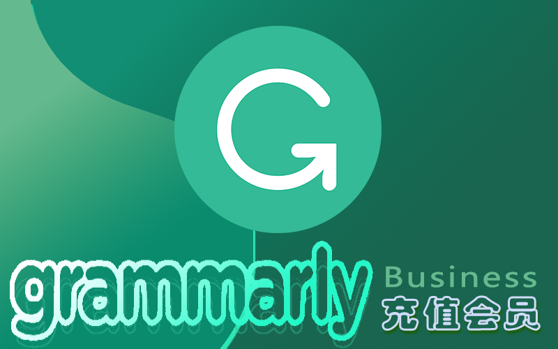 grammarly会员_专业一天/周/月/年永久高级版edu语法检测business软件