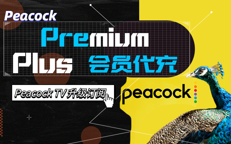 Peacock Premium Plus会员充值_ Peacock tv 英超NFL_Peacock Premium Plus高级会员订阅代充代付