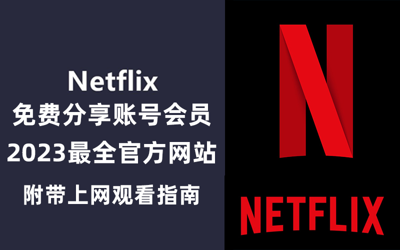 2023最新Netflix奈飞/网飞免费共享独享账号分享|包节点教学