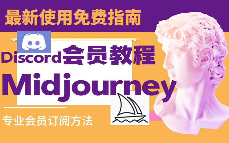 Midjourney会员免费最新使用指南-会员网站教免费省钱开通！